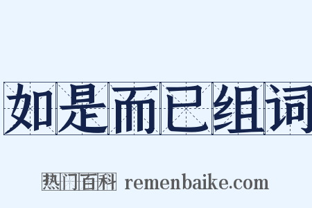 如是而已组词是什么意思的图片